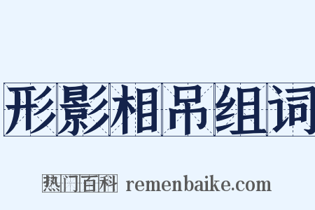 形影相吊组词是什么意思的图片